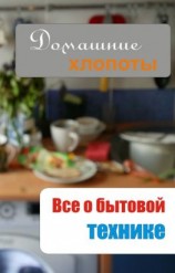 читать Все о бытовой технике
