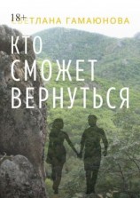 читать Кто сможет вернуться