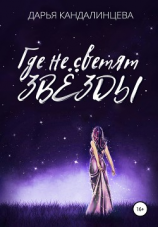 читать Где не светят звезды