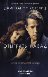 читать Отыграть назад