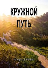 читать Кружной путь