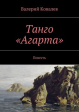 читать Танго «Агарта»