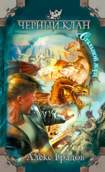 читать Черный клан. Стальной лорд
