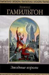 читать Звездные короли (Битва Империи Последняя битва)