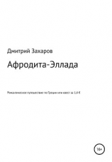 читать Афродита-Эллада. Романтическое путешествие по Греции, или Квест за 1,4