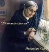 читать Ее воспоминания