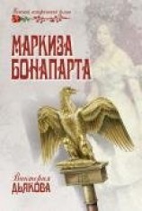 читать Маркиза Бонопарта