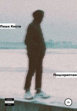 читать Поцскриптам