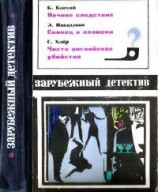 читать Зарубежный детектив 1970 выпуск 2