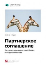 читать Ключевые идеи книги: Партнерское соглашение. Как построить совместный бизнес на надежной основе. Дэвид Гейдж