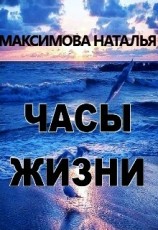 читать Часы жизни