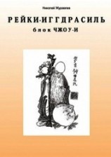 читать Дао Рейки-Иггдрасиль. Блок «Чжоу-И»