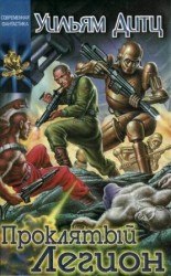 читать Проклятый Легион