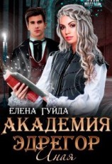 читать Академия  Эдрегор. Иная