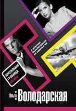 читать Хрустальная гробница Богини