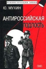 читать Антироссийская подлость
