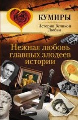 читать Нежная любовь главных злодеев истории