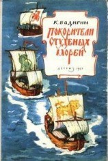 читать Покорители студеных морей