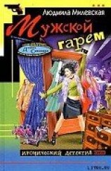 читать Мужской гарем