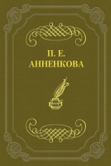 читать Прасковья Анненкова: Воспоминания