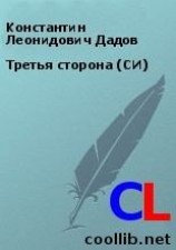 читать Третья сторона