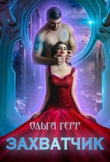 читать Захватчик
