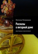 читать Рассказы о янтарной даме. Авантюрные приключения