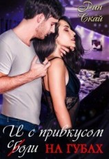 читать И с привкусом соли на губах