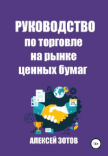 читать Руководство по торговле на рынке ценных бумаг