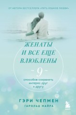 читать Женаты и все еще влюблены. 9 способов сохранить интерес друг к другу