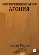 читать Неестественный отбор. Агония