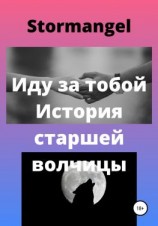 читать Иду за тобой. История старшей волчицы