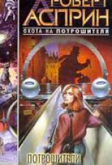 читать Потрошители времени