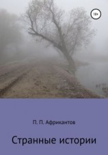 читать Странные истории