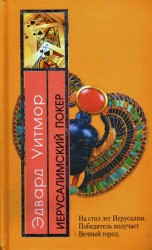 читать Иерусалимский покер