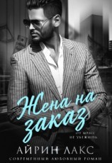 читать Жена на заказ