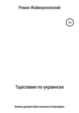 читать Тщеславие по-украински
