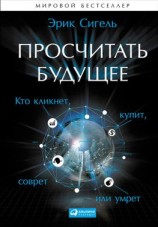 читать Просчитать будущее. Кто кликнет, купит, соврёт или умрёт
