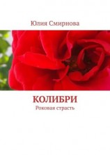 читать Колибри. Роковая страсть