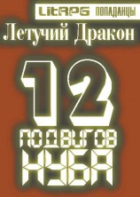 читать Двенадцать подвигов нуба