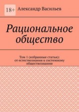 читать Рациональное общество. Том 1 (избранные статьи): от естествознания к системному обществознанию