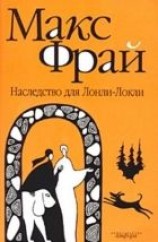 читать Наследство для Лонли-Локли