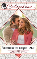 читать Расставаясь с прошлым (Наваждение)