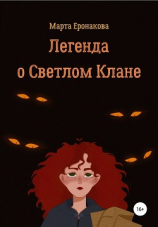 читать Легенда о Светлом Клане
