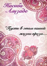 читать Пусть в этом нашей жизни проза