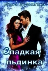 читать Сладкая Льдинка