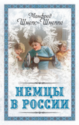 читать Немцы в России. Мятежный род Баллодов между немцами, евреями и русскими