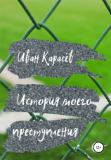 читать История моего преступления. Рассказы