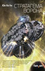 читать Стратагема ворона