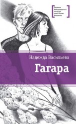 читать Гагара